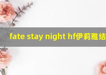 fate stay night hf伊莉雅结局